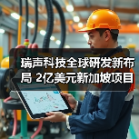 瑞声科技全球研发新布局 2亿美元新加坡项目动工（图3）