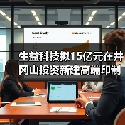 生益科技拟15亿元在井冈山投资新建高端印制电路板生产项目（图3）