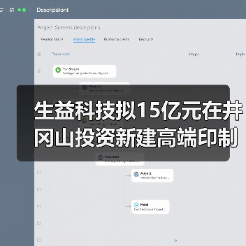 生益科技拟15亿元在井冈山投资新建高端印制电路板生产项目（图1）