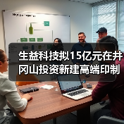 生益科技拟15亿元在井冈山投资新建高端印制电路板生产项目（图4）