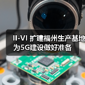 II-VI 扩建福州生产基地为5G建设做好准备(图3) II-VI 扩建福州生产基地为5G建设做好准备(图3)