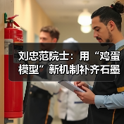 刘忠范院士：用“鸡蛋模型”新机制补齐石墨烯产业短板（图4）
