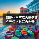 陶氏化学与烽火通信建立光缆材料联合创新中心(图2) 陶氏化学与烽火通信建立光缆材料联合创新中心(图2)