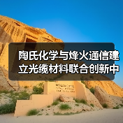 陶氏化学与烽火通信建立光缆材料联合创新中心(图1) 陶氏化学与烽火通信建立光缆材料联合创新中心(图1)