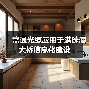 富通光缆应用于港珠澳大桥信息化建设(图1) 富通光缆应用于港珠澳大桥信息化建设(图1)