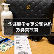 华锋股份变更公司名称及经营范围(图1) 华锋股份变更公司名称及经营范围(图1)