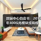 数据中心白皮书:2019年400G光模块或将规模化部署(图1) 数据中心白皮书:2019年400G光模块或将规模化部署(图1)