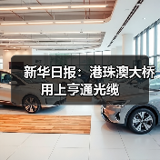 新华日报：港珠澳大桥 用上亨通光缆（图3）