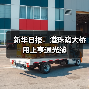 新华日报：港珠澳大桥 用上亨通光缆（图4）