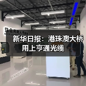 新华日报：港珠澳大桥 用上亨通光缆（图1）