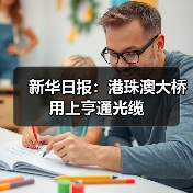新华日报：港珠澳大桥 用上亨通光缆（图2）
