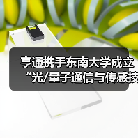 亨通携手东南大学成立“光/量子通信与传感技术联合研究中心”（图3）