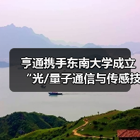 亨通携手东南大学成立“光/量子通信与传感技术联合研究中心”（图4）