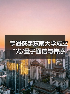 亨通携手东南大学成立“光/量子通信与传感技术联合研究中心”（图2）