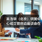 英洛华(北京)研发中心成立暨启动座谈会在京召开(图2) 英洛华(北京)研发中心成立暨启动座谈会在京召开(图2)