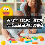 英洛华(北京)研发中心成立暨启动座谈会在京召开(图3) 英洛华(北京)研发中心成立暨启动座谈会在京召开(图3)