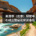 英洛华(北京)研发中心成立暨启动座谈会在京召开(图4) 英洛华(北京)研发中心成立暨启动座谈会在京召开(图4)