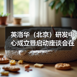 英洛华(北京)研发中心成立暨启动座谈会在京召开(图1) 英洛华(北京)研发中心成立暨启动座谈会在京召开(图1)