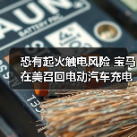 恐有起火触电风险 宝马在美召回电动汽车充电电缆(图3) 恐有起火触电风险 宝马在美召回电动汽车充电电缆(图3)