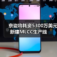 京瓷将耗资5300万美元新建MLCC生产线(图4) 京瓷将耗资5300万美元新建MLCC生产线(图4)