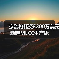 京瓷将耗资5300万美元新建MLCC生产线(图1) 京瓷将耗资5300万美元新建MLCC生产线(图1)