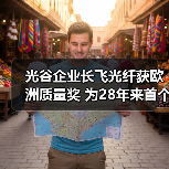 光谷企业长飞光纤获欧洲质量奖 为28年来首个中国企业(图4) 光谷企业长飞光纤获欧洲质量奖 为28年来首个中国企业(图4)