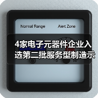 4家电子元器件企业入选第二批服务型制造示范名单(图4) 4家电子元器件企业入选第二批服务型制造示范名单(图4)