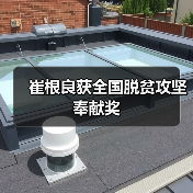 崔根良获全国脱贫攻坚奉献奖(图2) 崔根良获全国脱贫攻坚奉献奖(图2)