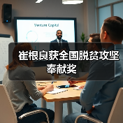 崔根良获全国脱贫攻坚奉献奖(图4) 崔根良获全国脱贫攻坚奉献奖(图4)