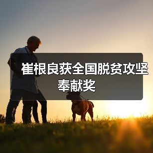 崔根良获全国脱贫攻坚奉献奖(图3) 崔根良获全国脱贫攻坚奉献奖(图3)