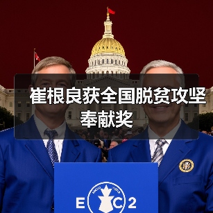 崔根良获全国脱贫攻坚奉献奖(图1) 崔根良获全国脱贫攻坚奉献奖(图1)