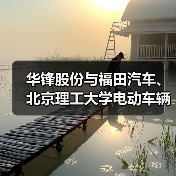华锋股份与福田汽车、北京理工大学电动车辆国家工程实验室签署战略合作协议(图4) 华锋股份与福田汽车、北京理工大学电动车辆国家工程实验室签署战略合作协议(图4)