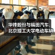 华锋股份与福田汽车、北京理工大学电动车辆国家工程实验室签署战略合作协议(图3) 华锋股份与福田汽车、北京理工大学电动车辆国家工程实验室签署战略合作协议(图3)