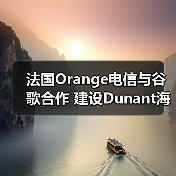 法国Orange电信与谷歌合作 建设Dunant海底光缆（图4）