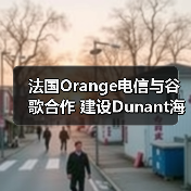 法国Orange电信与谷歌合作 建设Dunant海底光缆（图2）
