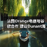 法国Orange电信与谷歌合作 建设Dunant海底光缆（图3）