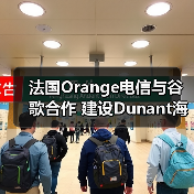 法国Orange电信与谷歌合作 建设Dunant海底光缆（图1）