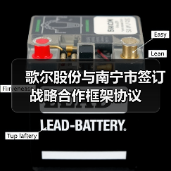 歌尔股份与南宁市签订战略合作框架协议(图4) 歌尔股份与南宁市签订战略合作框架协议(图4)
