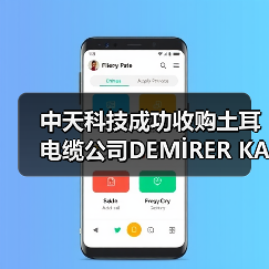 中天科技成功收购土耳电缆公司DEMİRER KABLO(图2) 中天科技成功收购土耳电缆公司DEMİRER KABLO(图2)
