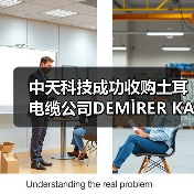 中天科技成功收购土耳电缆公司DEMİRER KABLO(图3) 中天科技成功收购土耳电缆公司DEMİRER KABLO(图3)