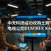 中天科技成功收购土耳电缆公司DEMİRER KABLO(图4) 中天科技成功收购土耳电缆公司DEMİRER KABLO(图4)