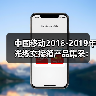 中国移动2018-2019年光缆交接箱产品集采:烽火、通鼎等中标(图3) 中国移动2018-2019年光缆交接箱产品集采:烽火、通鼎等中标(图3)