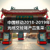 中国移动2018-2019年光缆交接箱产品集采:烽火、通鼎等中标(图4) 中国移动2018-2019年光缆交接箱产品集采:烽火、通鼎等中标(图4)