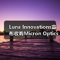 Luna Innovations宣布收购Micron Optics（图2）