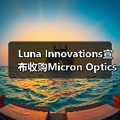 Luna Innovations宣布收购Micron Optics（图1）