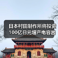 日本村田制作所将投资100亿日元增产电容器原料（图4）