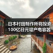 日本村田制作所将投资100亿日元增产电容器原料（图2）
