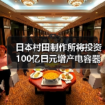 日本村田制作所将投资100亿日元增产电容器原料（图1）