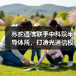 苏驼通信联手中科院半导体所，打造光通信模块产学研基地（图3）