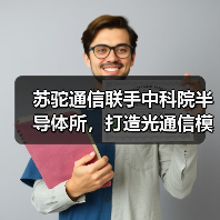 苏驼通信联手中科院半导体所，打造光通信模块产学研基地（图1）